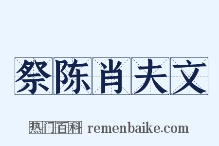 祭陈肖夫文是什么意思的图片